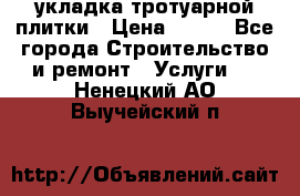 укладка тротуарной плитки › Цена ­ 300 - Все города Строительство и ремонт » Услуги   . Ненецкий АО,Выучейский п.